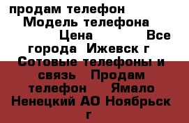 продам телефон DEXP es250 › Модель телефона ­ DEXP es250 › Цена ­ 2 000 - Все города, Ижевск г. Сотовые телефоны и связь » Продам телефон   . Ямало-Ненецкий АО,Ноябрьск г.